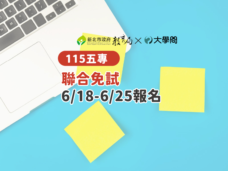 【115五專】聯合免試6/18-6/25報名